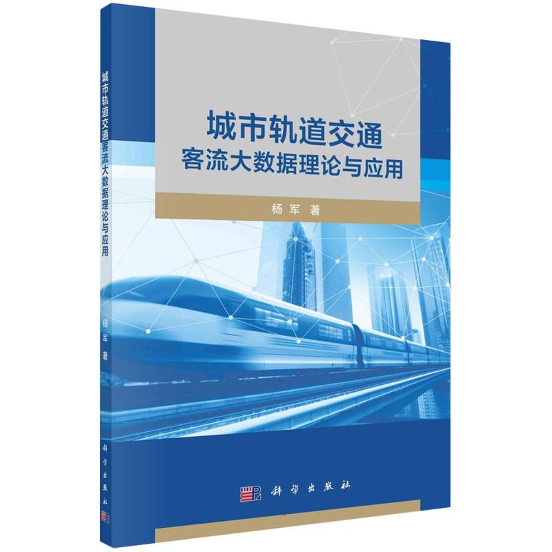 城市轨道交通客流大数据理论与应用