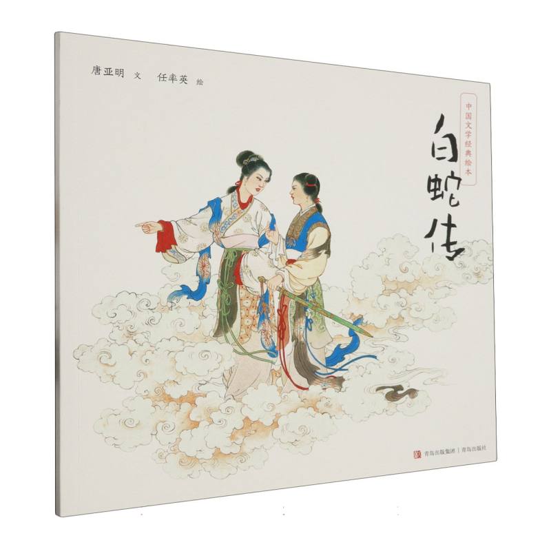 白蛇传/中国文学经典绘本