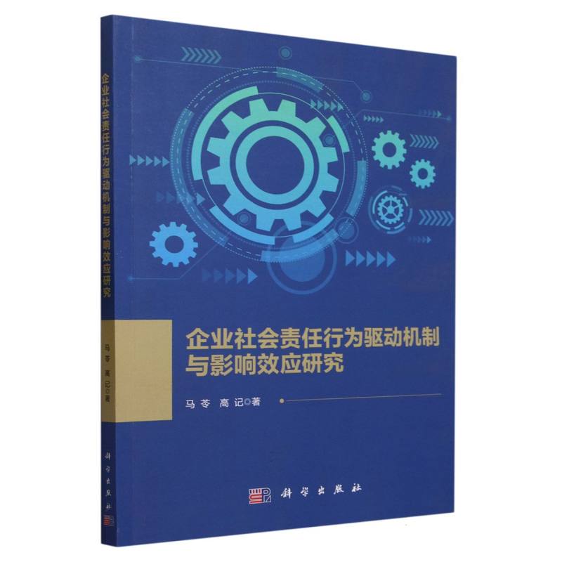 企业社会责任行为驱动机制与影响效应研究