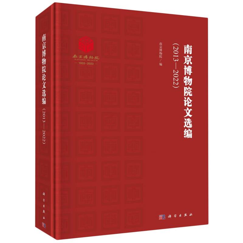 南京博物院论文选编(2013-2022)(精)