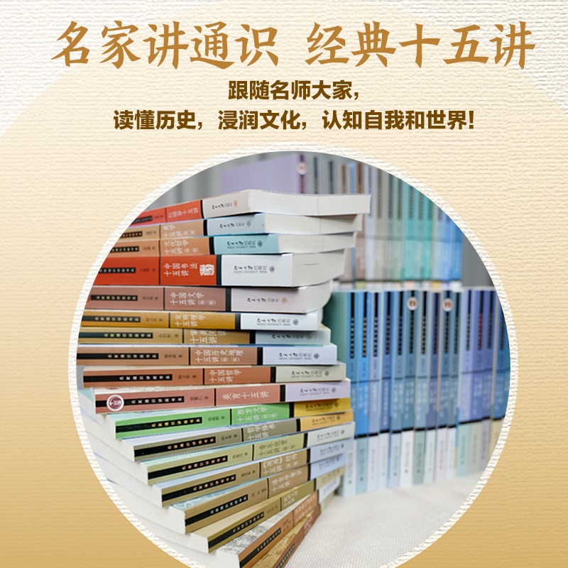 名家通识讲座书系“十五讲”（套装版，赠李燕聊齐白石、李燕聊李苦禅）