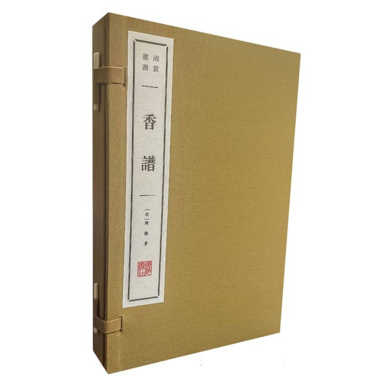 香谱(清赏丛书)
