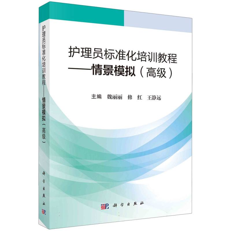 护理员标准化培训教程——情景模拟（高级）