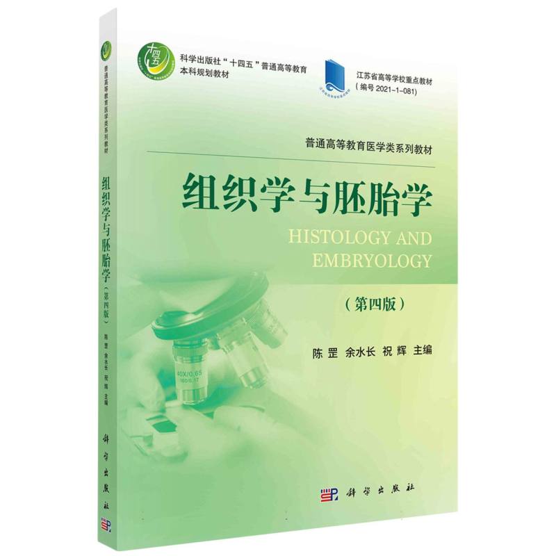 组织学与胚胎学（第四版）