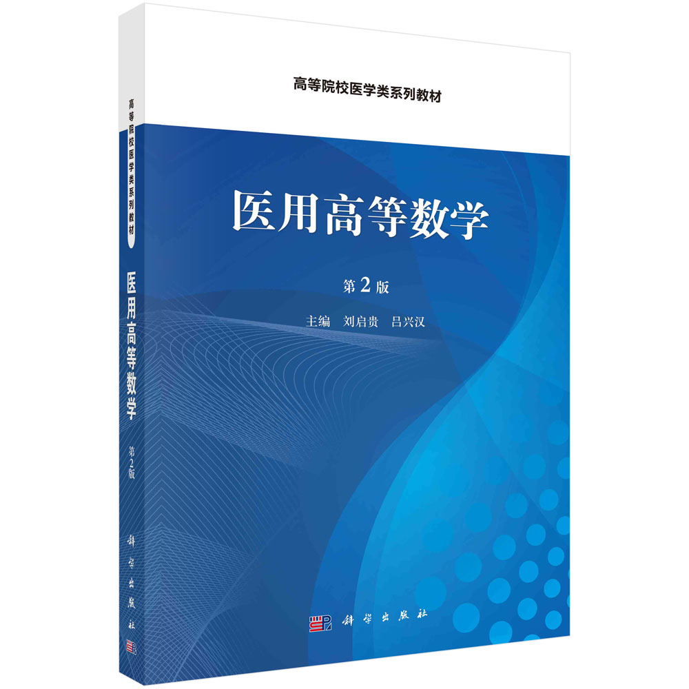 医用高等数学（第2版）