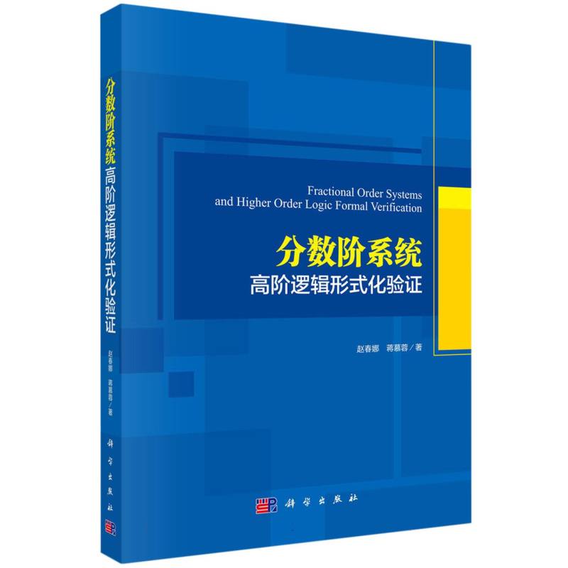 分数阶系统高阶逻辑形式化验证