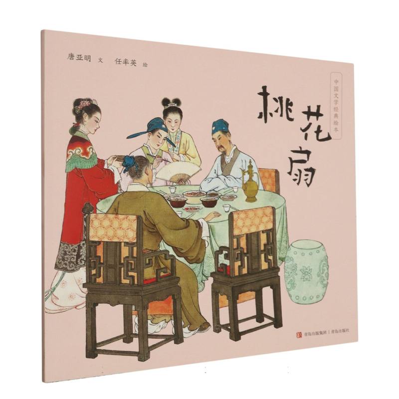 桃花扇/中国文学经典绘本