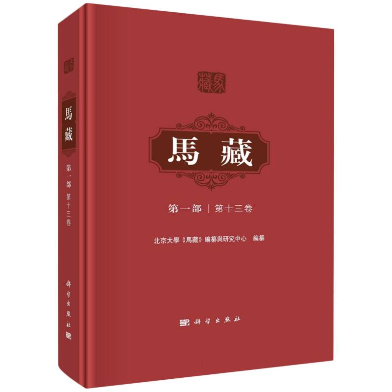 马藏(第1部第13卷)(精)