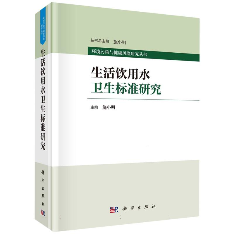 生活饮用水卫生标准研究