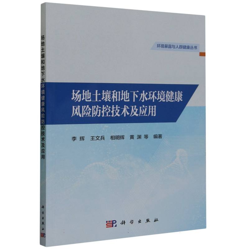 场地土壤和地下水环境健康风险防控技术及应用/环境暴露与人群健康丛书