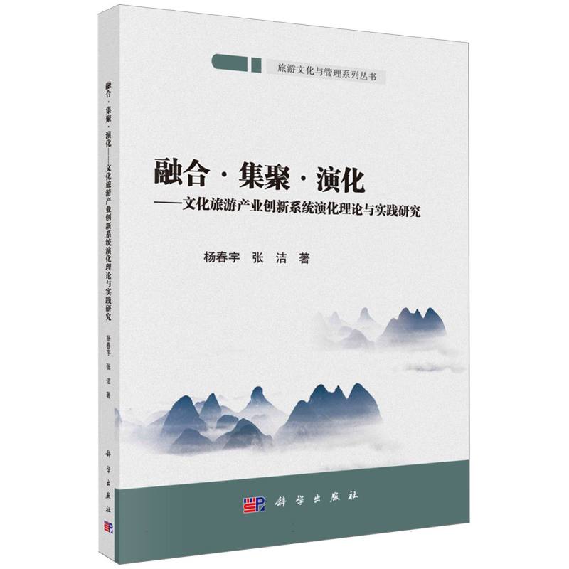 融合·集聚·演化——文化旅游产业创新系统演化理论与实践研究