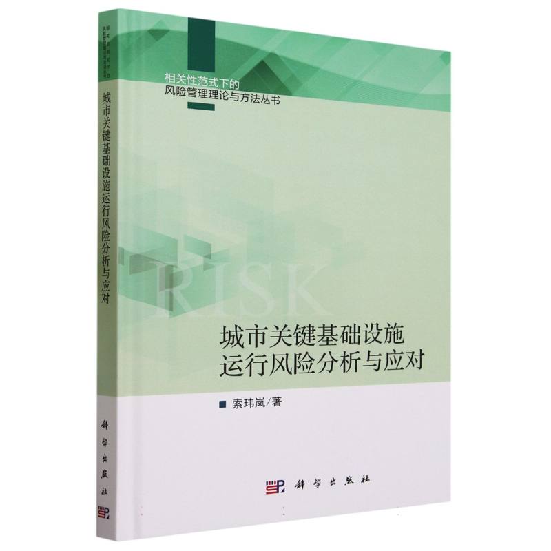 城市关键基础设施运行风险分析与应对