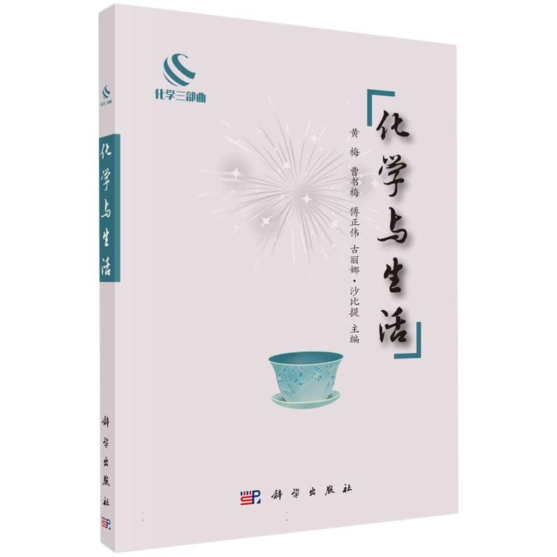 化学与生活