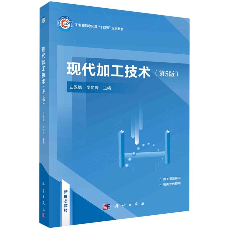 现代加工技术（第5版）
