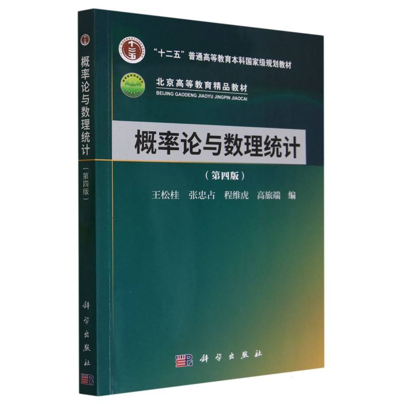 概率论与数理统计（第四版）