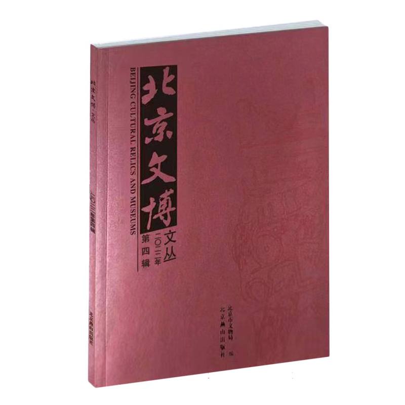 北京文博文丛·2022·第4辑