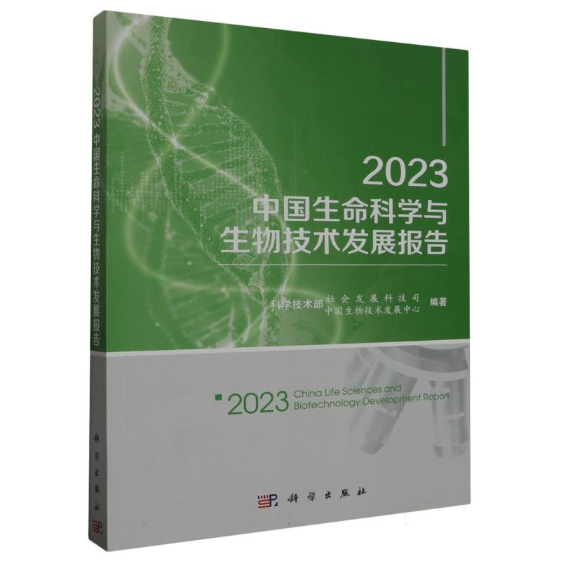 2023中国生命科学与生物技术发展报告