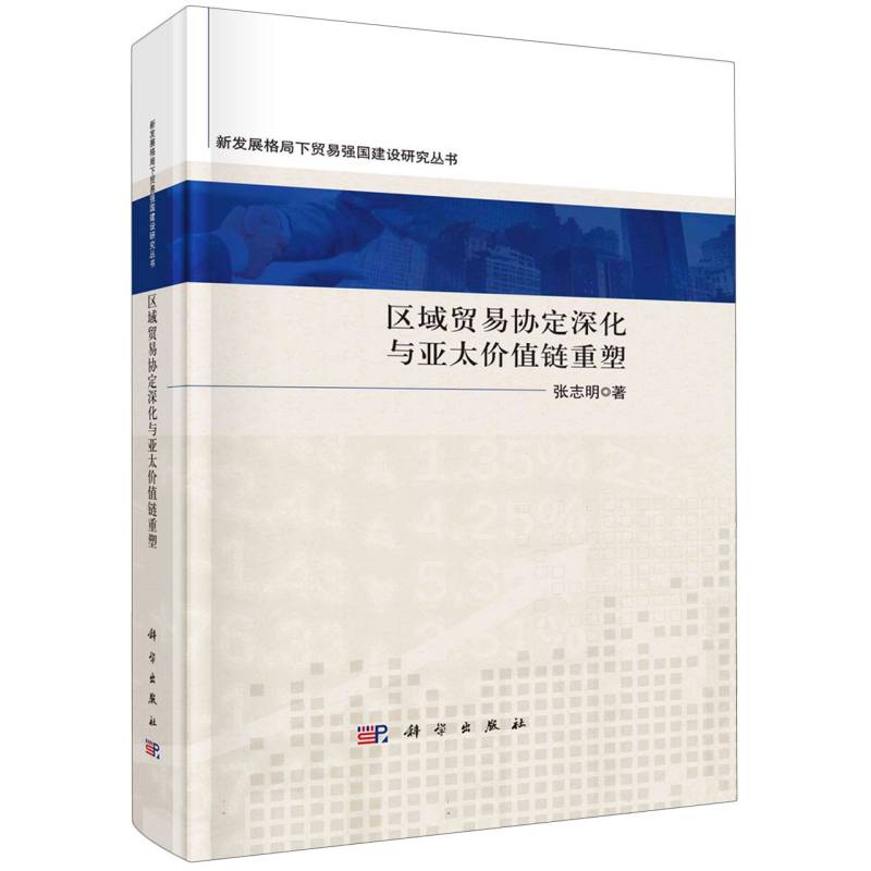 区域贸易协定深化与亚太价值链重塑(精)/新发展格局下贸易强国建设研究丛书