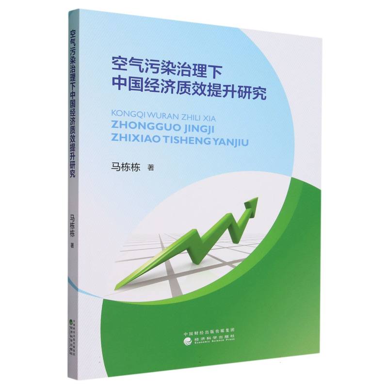 空气污染治理下中国经济质效提升研究