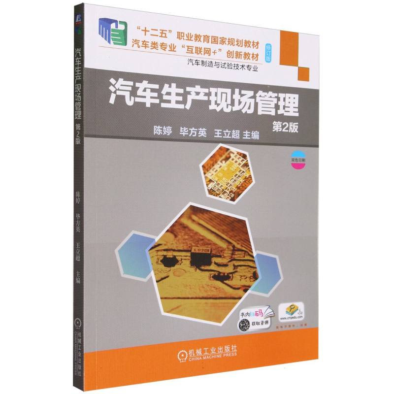 汽车生产现场管理(汽车制造与试验技术专业第2版修订版双色印刷汽车类专业互联网+创新 