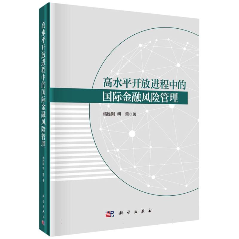 高水平开放进程中的国际金融风险管理