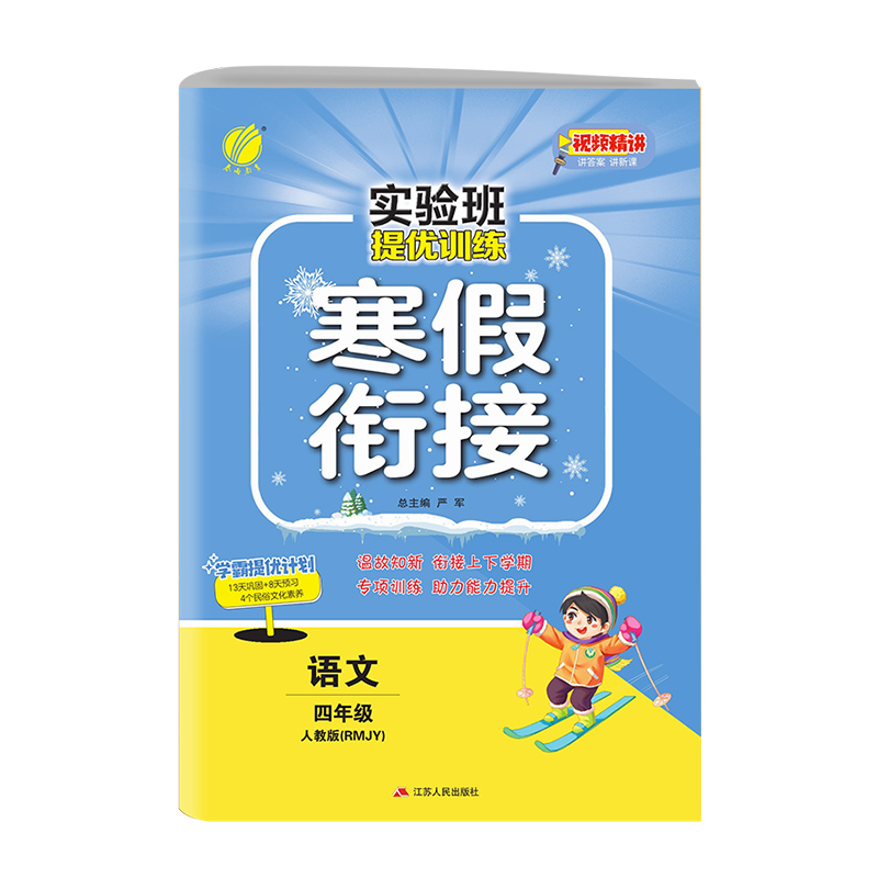 实验班提优训练寒假衔接版 四年级语文 人教版 2024年新版
