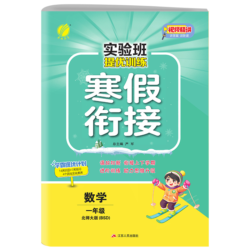实验班提优训练寒假衔接版 一年级数学 北师大版 2024年新版