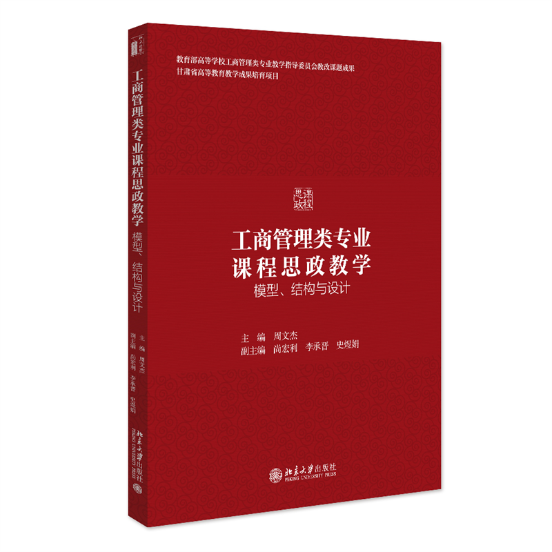 工商管理类专业课程思政教学：模型、结构与设计