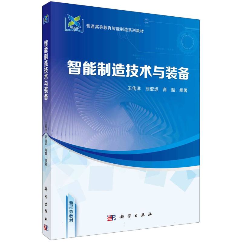 智能制造技术与装备(普通高等教育智能制造系列教材)