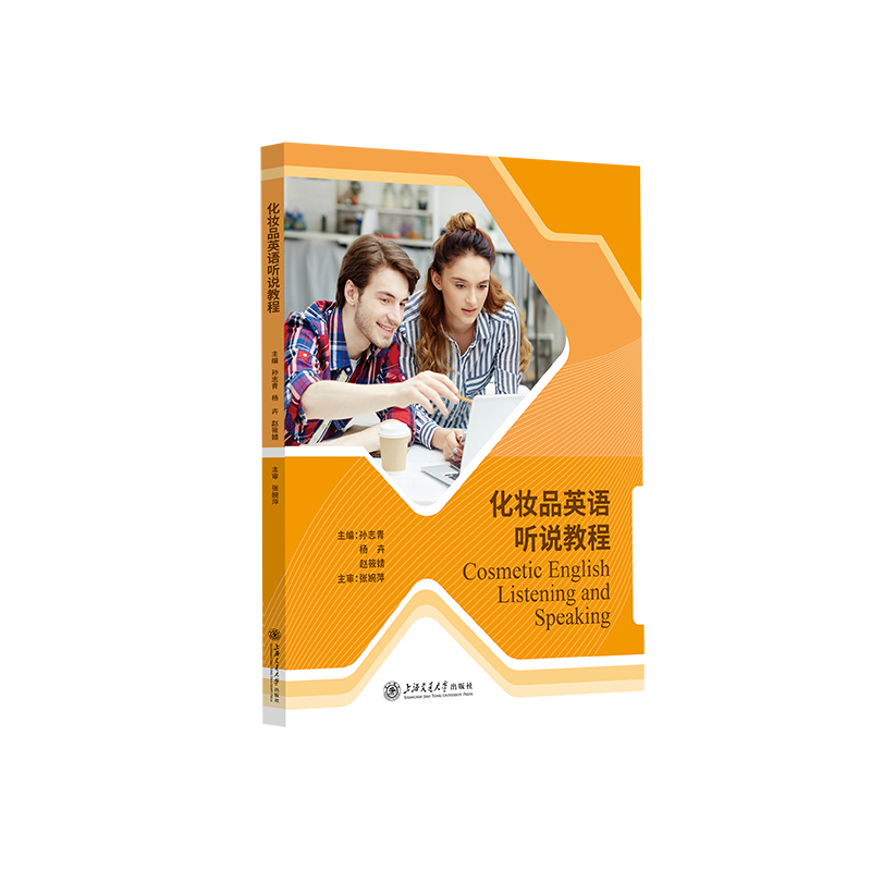 化妆品英语听说教程
