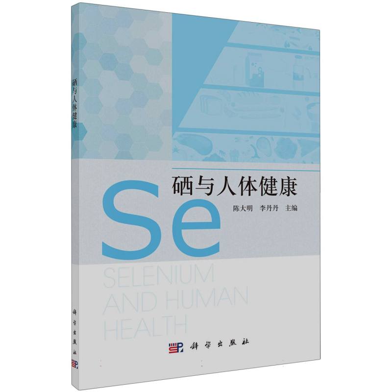 硒与人体健康