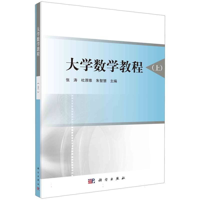 大学数学教程（上）