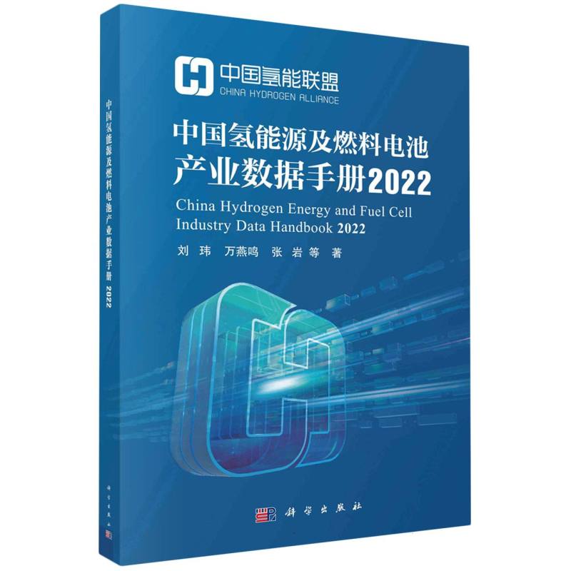 中国氢能源及燃料电池产业数据手册2022