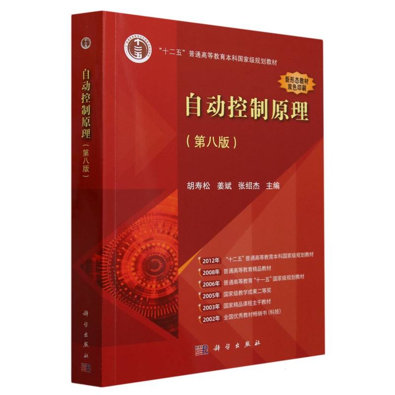 自动控制原理（第八版）