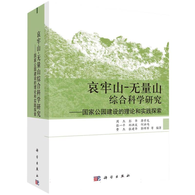 哀牢山-无量山综合科学研究--国家公园建设的理论和实践探索