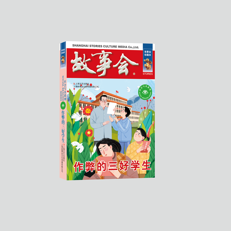 作弊的三好学生