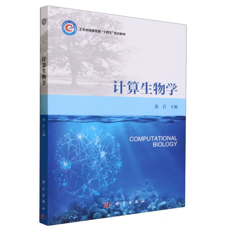 计算生物学