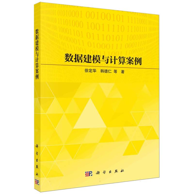 数据建模与计算案例