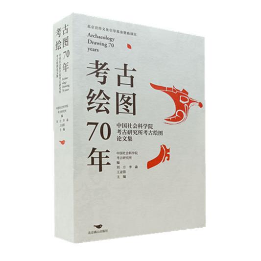 考古绘图70年：中国社会科学院考古研究所考古绘图论文集