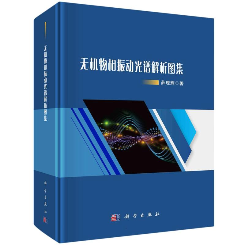 无机物相振动光谱解析图集