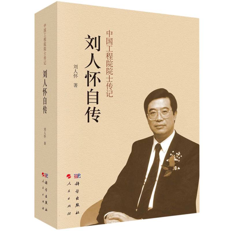 刘人怀自传