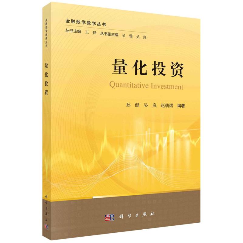 量化投资/金融数学教学丛书