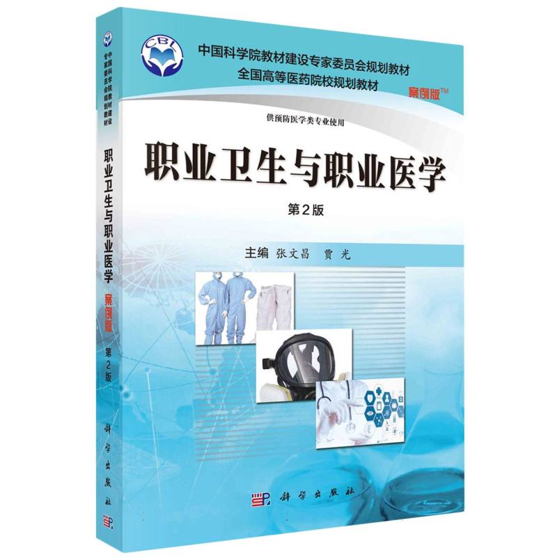 职业卫生与职业医学（案例版，第2版）