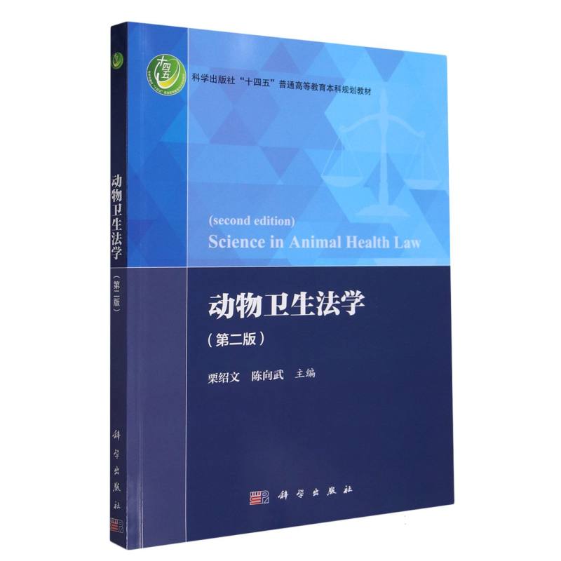 动物卫生法学(第2版科学出版社十四五普通高等教育本科规划教材)