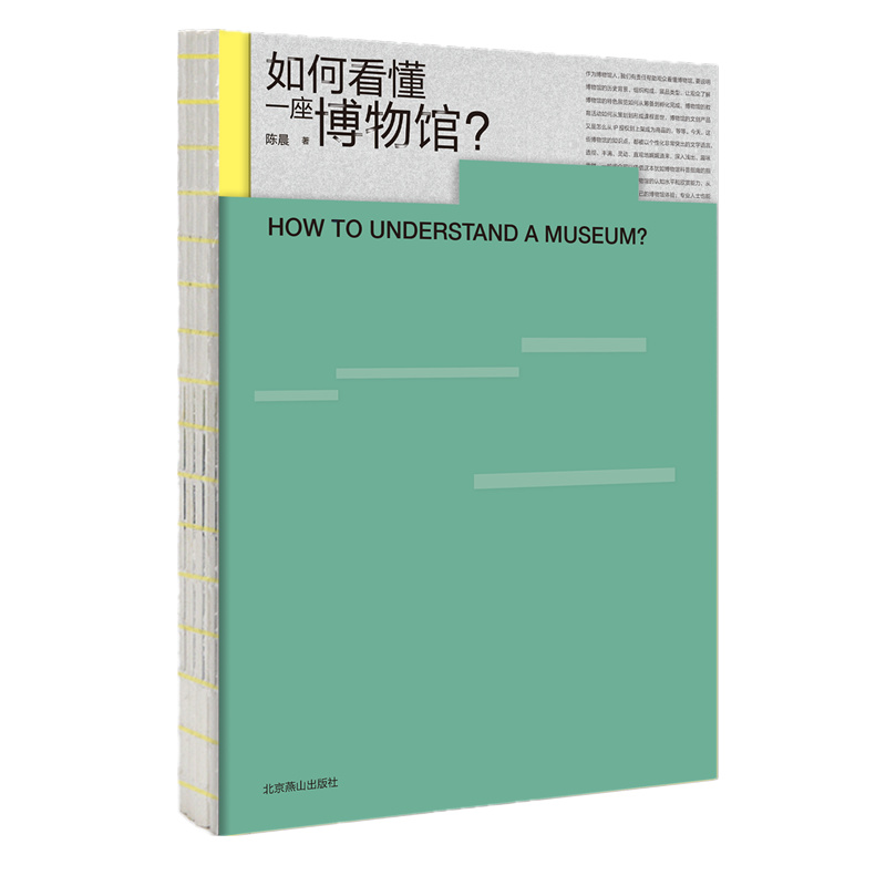 如何看懂一座博物馆？
