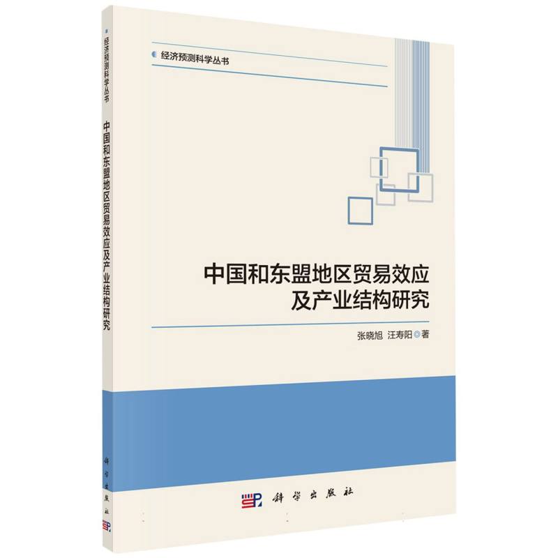 中国和东盟地区贸易效应及产业结构研究