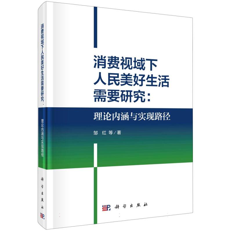 消费视域下人民美好生活需要研究--理论内涵与实现路径