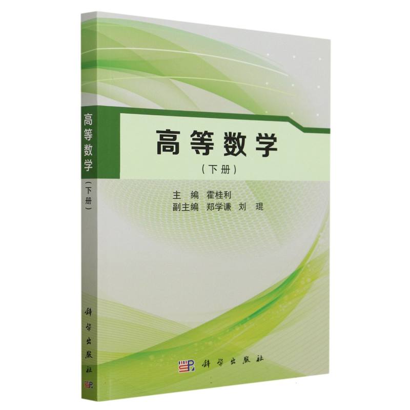 高等数学(下)