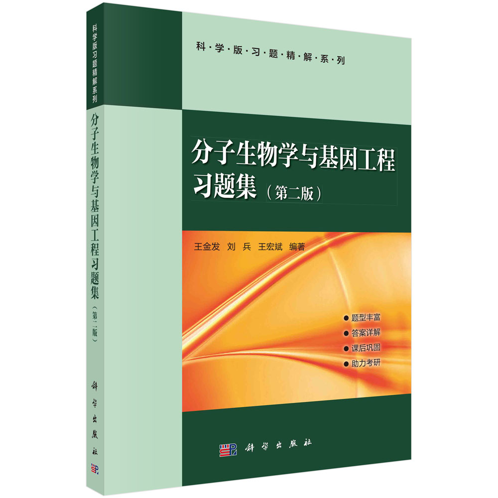 分子生物学与基因工程习题集（第二版）