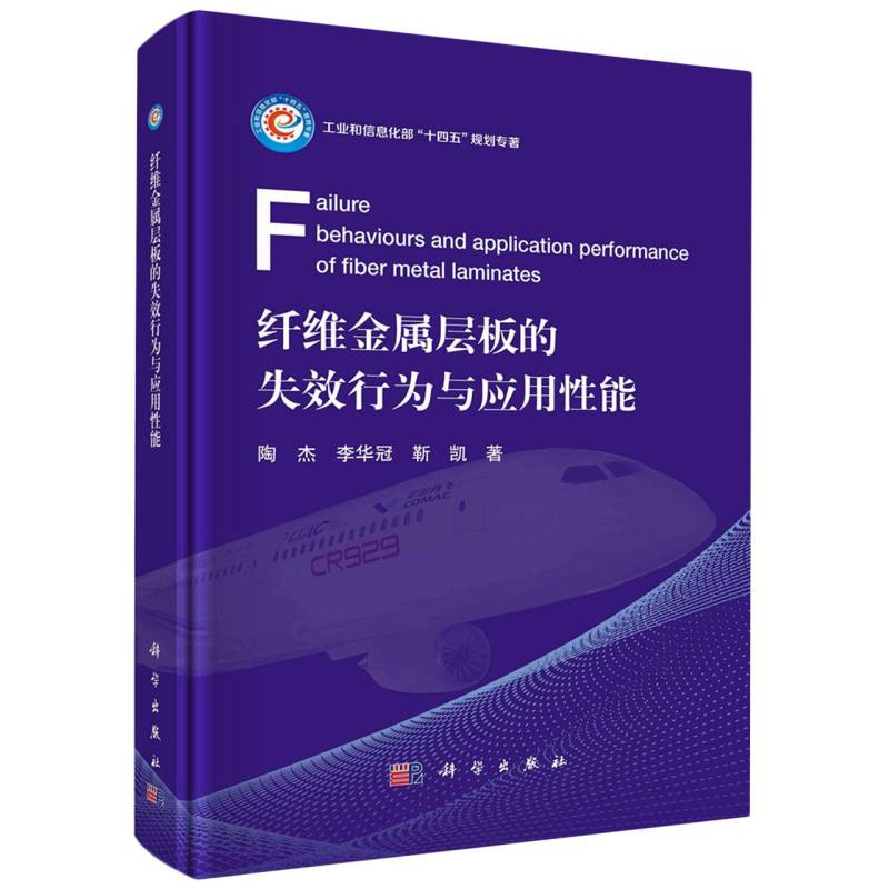 纤维金属层板的失效行为与应用性能(精)